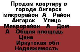 Продам квартиру в городе Ангарск микрорайон 6А › Район ­ Ангарск  › Улица ­ Микрорайон 6 А › Дом ­ 6А › Общая площадь ­ 61 › Цена ­ 2 300 000 - Иркутская обл. Недвижимость » Квартиры продажа   . Иркутская обл.